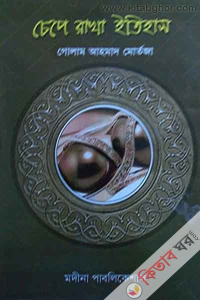 cepa rakha itihas (চেপে রাখা ইতিহাস )