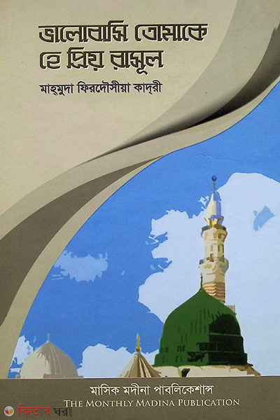 valobashi tomake he priyo rasul (ভালোবাসি তোমাকে হে প্রিয় রাসূল)