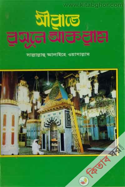 sirate rasol akram (s.) by madina (সীরাতে রাসূলে আকরাম (সা:))