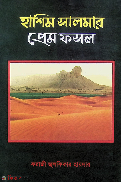 hashim salmar prem fosol (হাশিম সালমার প্রেম ফসল)