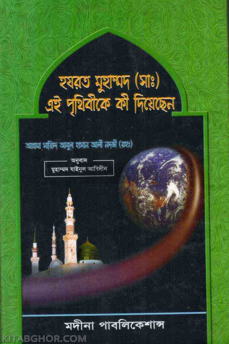 hazrat muhammad sa prithibike kee diyechen (হযরত মুহাম্মদ সা. এই পৃথিবীকে কী দিয়েছেন)