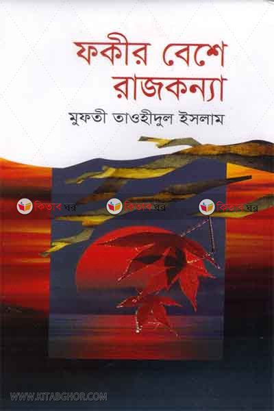 FAKIR BESHE RAJ KONNA (ফকীর  বেশে রাজ কন্যা )