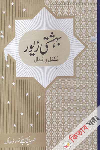 behashti jewar by hohainia kutubkhana (বেহেশতী জেওর উর্দু / بهشتى زيور)