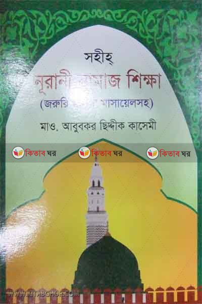 sohih nurani namaj sikha by bad (সহীহ্ নূরানী নামাজ শিক্ষা)
