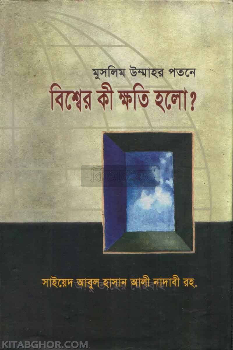 muslim ummahr patane bossher ki khati halo? (মুসলিম উম্মাহর পতনে বিশ্বের কী ক্ষতি হলো?)