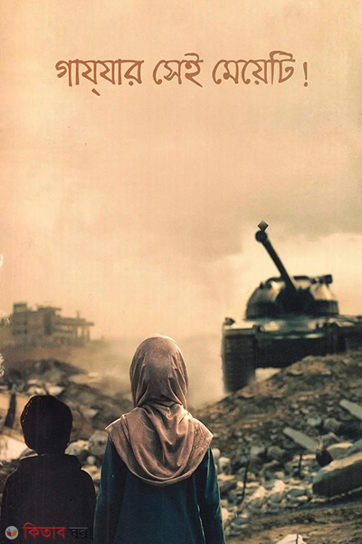 gazar shei meyeti (গাযযার সেই মেয়েটি)