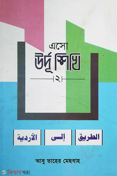 esho urdu sikhi-2 (এসো উর্দু শিখি (২))