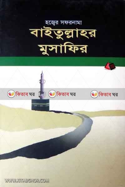 baitullar safar nama (বাইতুল্লাহর মুসাফির (হজ্বের সফরনামা))