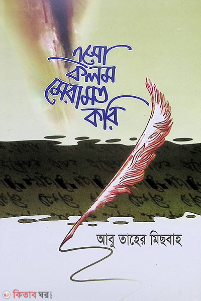 Eso Kolom Meramot Kori (এসো কলম মেরামত করি)