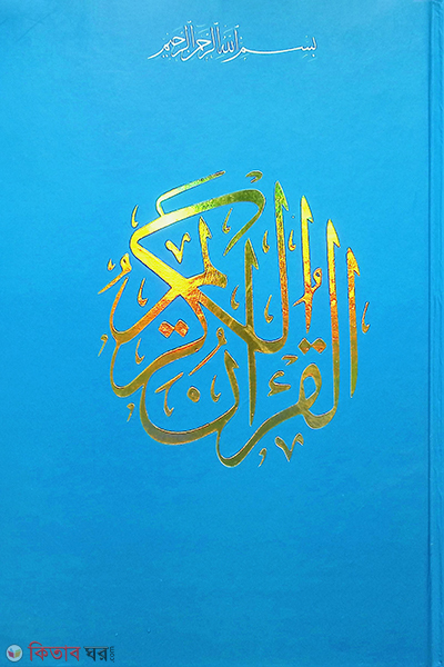 chotoder mushaf al quranul karim (ছোটদের মুছহাফ আল কুরআনুল কারিম)