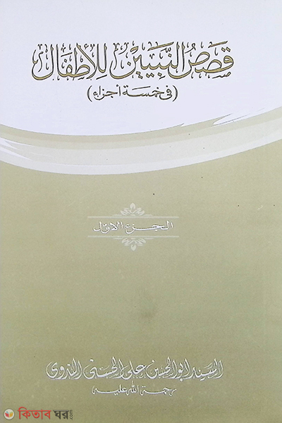 kasasun nabi yen 1 (قصص النبيين للاطفال / কাসাসুন নাবিয়্যিন -১)