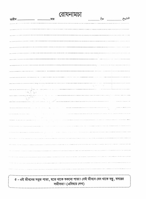 Talibane elmer rosenamca (তালিবানে ইলমের রোযনামচা )