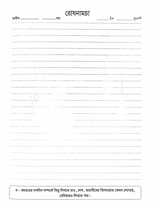 Talibane elmer rosenamca (তালিবানে ইলমের রোযনামচা )