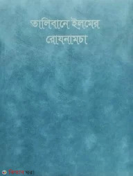Talibane elmer rosenamca (তালিবানে ইলমের রোযনামচা )