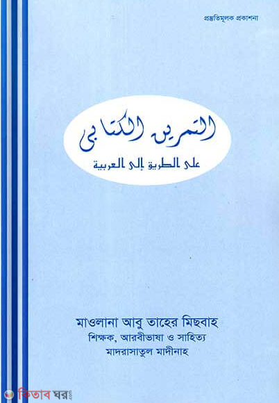 at tamrinul kitabi alat tarike elal arabia (التمرين الكتابى على الطريق الى العربية / আত-তামরীনুল কিতাবিয়্যু আলাত তারিক ইলাল আরাবিয়্যাহ)