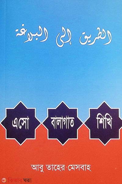 esho balagat sikhi (এসো বালাগাত শিখি)