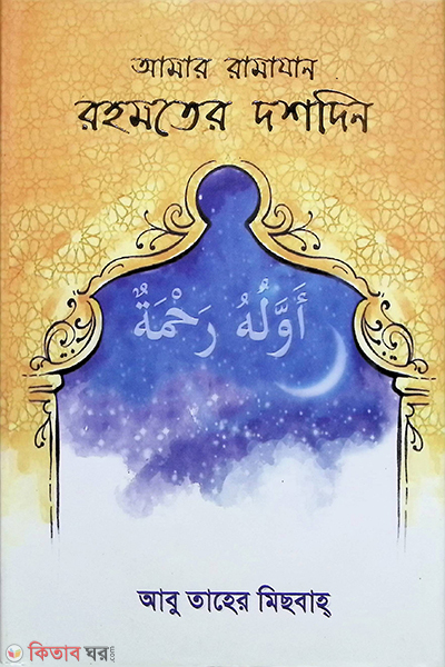 Amar Ramajan Rohomoter 10 din (আমার রামাযান রহমতের দশদিন)