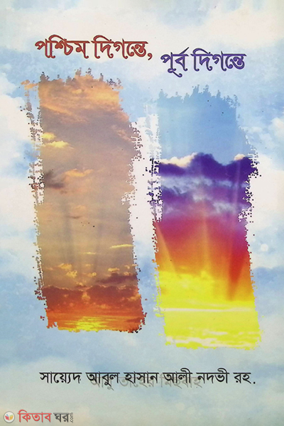 Poshcim digonte, purbo digonte (পশ্চিম দিগন্তে, পূর্ব দিগন্তে)