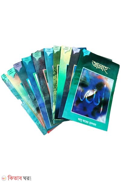 Shishu Akida (1-10) Part (ছোটদের আকিদা সিলসিলা (১-১০) খণ্ড)