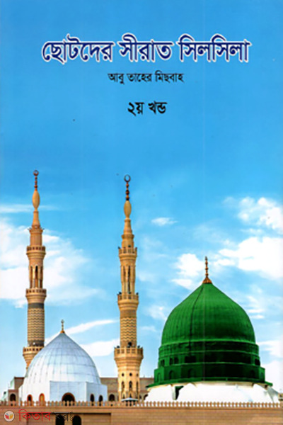 chotoder sirat silsila-2nd (ছোটদের সীরাত সিলসিলা (২য় খণ্ড))