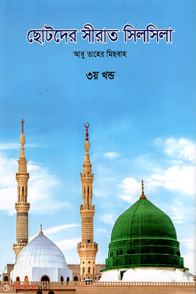 chotoder sirat silsila 3rd (ছোটদের সীরাত সিলসিলা (৩য় খণ্ড))
