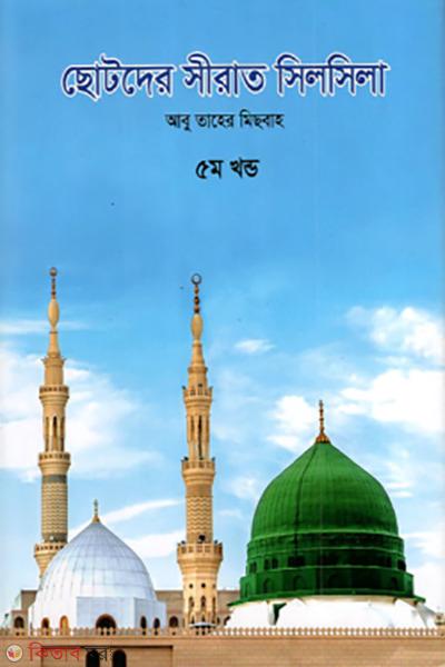 chotoder sirat silsila-5th (ছোটদের সীরাত সিলসিলা (৫ম খণ্ড))