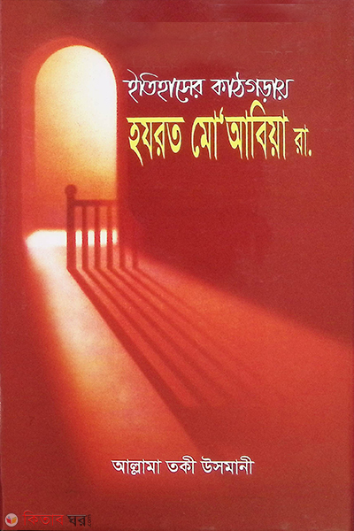 ITIHASHER KATHGARAY HAZRAT MUABIA (ইতিহাসের কাঠগড়ায় হযরত মু’আবিয়া রা.)