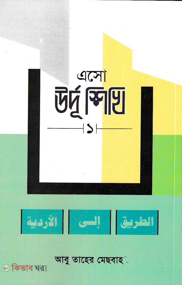 esho urdu sikhi (এসো উর্দু শিখি (১))