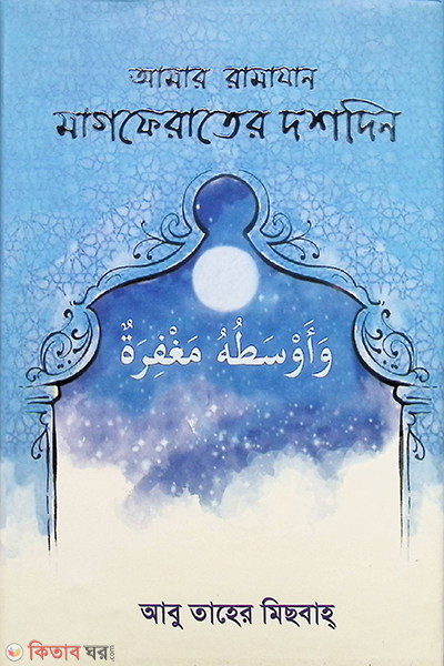 amar ramajan magferater 10 din (আমার রামাযান মাগফেরাতের দশাদিন)