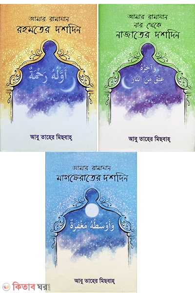 amar ramazan 3ti khondo ekotre (আমার রামাযান ৩টি খণ্ড একত্রে)