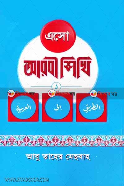 Aso Arbi shikhi ‍(first part) (এসো আরবী শিখি (প্রথম খন্ড))