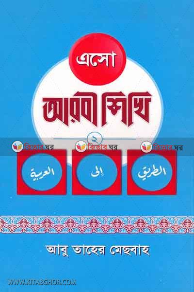Aso Arbi shikhi (Second part)  (এসো আরবী শিখি (দ্বিতীয় খন্ড))