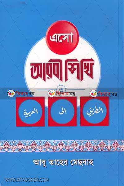 Aso Arbi shikhi (Third part) (এসো আরবী শিখি (তৃতীয় খন্ড))