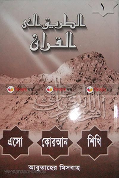 aso quran shikhi (এসো কোরআন শিখি [প্রথম খণ্ড])