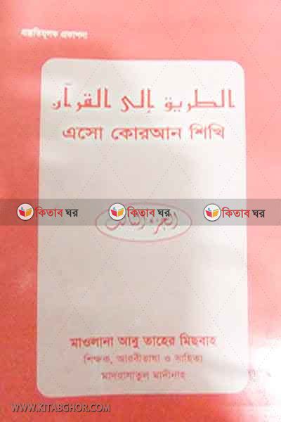 asho quran shikhi [3] (এসো কোরআন শিখি [তৃতীয় খণ্ড])