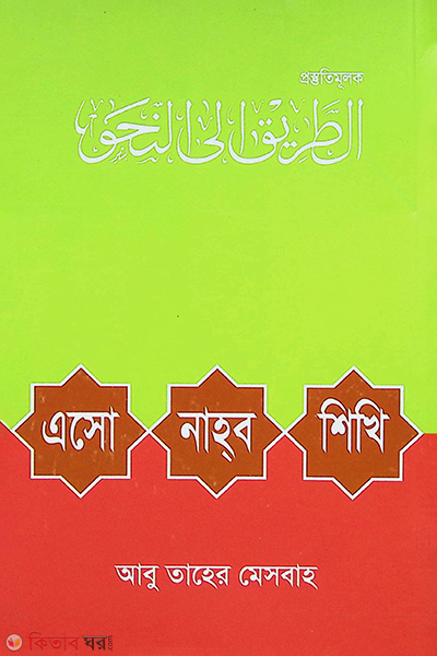 asho nahob shikhi (এসো নাহব শিখি)