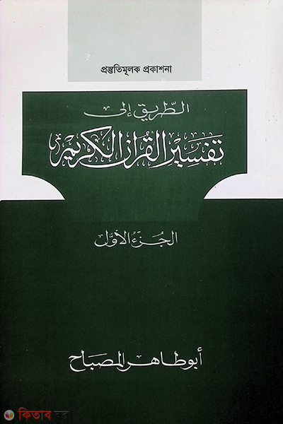 at tarik ila tafsiril quran  by darul qolom1 ((الطريق الى تفسير القران الكريم (الجزءالاول / আত তারিক ইলা তাফসীরিল কুরআন প্রথম খণ্ড)