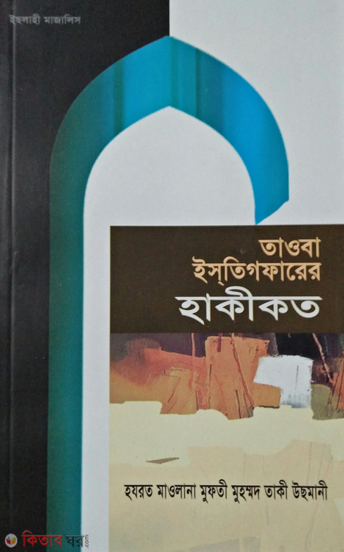 tawba istigfarer haqiqot (তাওবা ইস্‌তিগফারের হাকীকত)