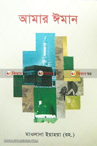 amar iman (আমার ঈমান)