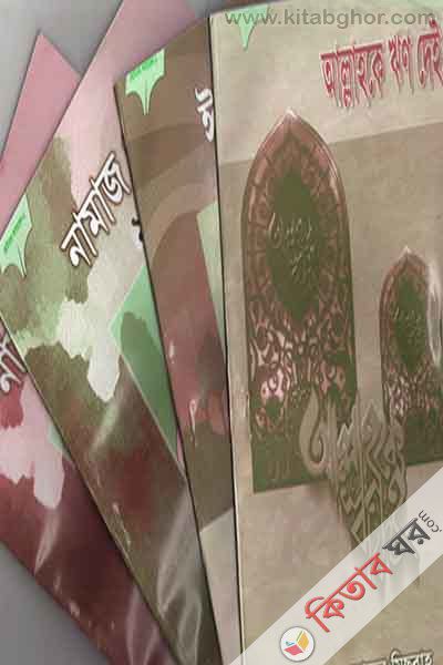 chotoder fajayel siriz1-4 (ছোটদের ফাজায়েল সিরিজ ১-৪)