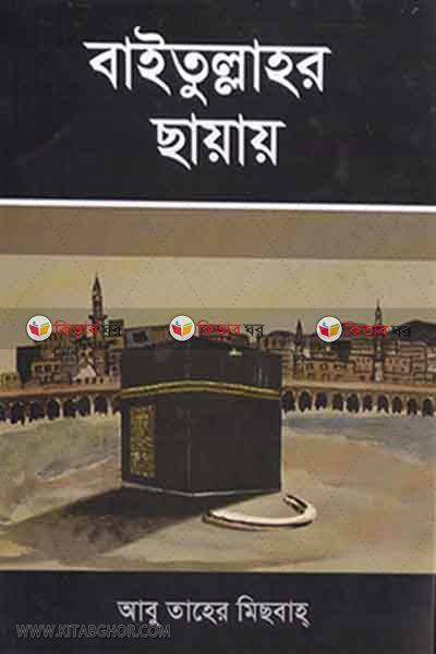 bytullahor sayay (বাইতুল্লাহর ছায়ায়)