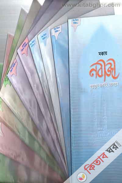 Shishu Sirat1-10 (শিশু সীরাত (১ -১০)খণ্ড)