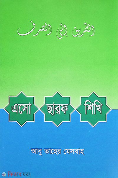 esho sarof shikhi (এসো ছরফ শিখি)