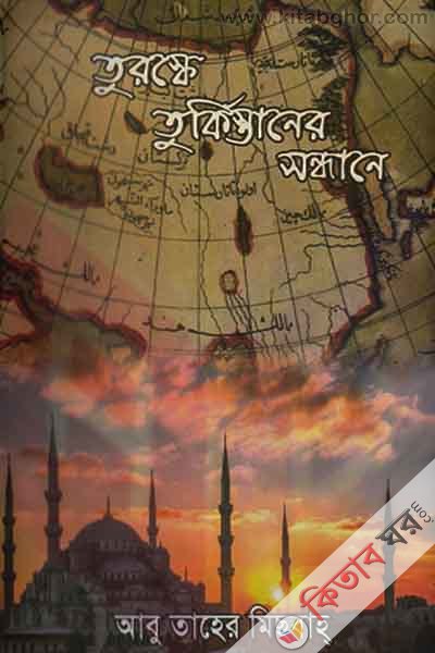 turashke turkistaner sandhane (তুরস্কে তুর্কিস্তানের সন্ধানে)