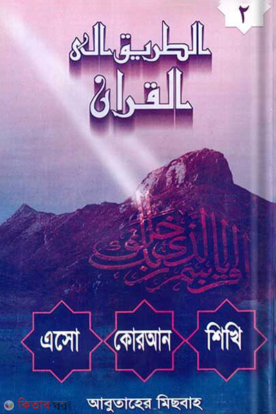 aso quran shikhi2 (এসো কোরআন শিখি [দ্বিতীয় খণ্ড])
