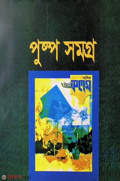 pushpo samagra-1 (পুষ্পসমগ্র (প্রকাশনা-১))