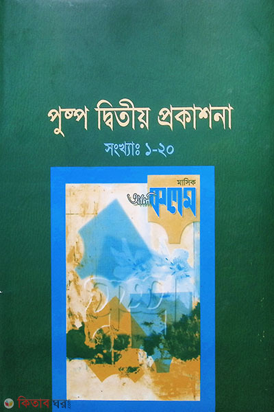 pushpo samagra-2 (পুষ্পসমগ্র দ্বিতীয় প্রকাশনা)