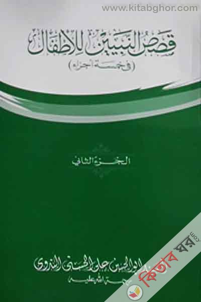 kasasun nabi yen 2 (قصص النبيين للاطفال / কাসাসুন নাবিয়্যিন -২)