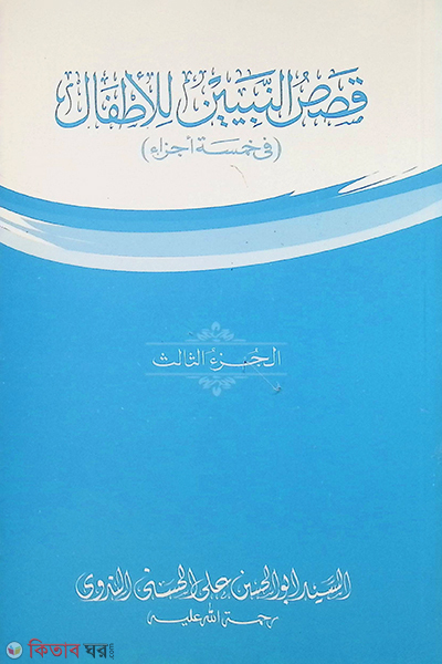 kasasun nabi yen 3 (قصص النبيين للاطفال / কাসাসুন নাবিয়্যিন -৩)