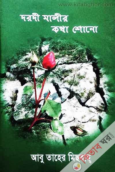 Drdi Malir ktha Shono  ‍1st (দরদী মালীর কথা শোনো (১ম খণ্ড))